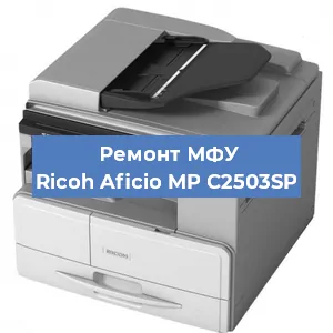Замена тонера на МФУ Ricoh Aficio MP C2503SP в Краснодаре